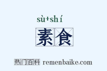 素食是什么意思的图片